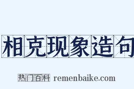相克现象造句是什么意思的图片
